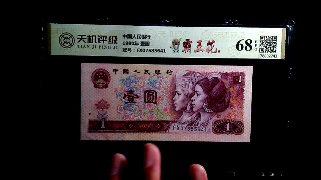 中国人民银行1980年 壹圆，冠号FX07585641，纸币，钱币收藏