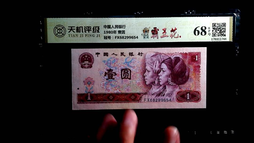 中国人民银行1980年 壹圆，冠号FX68299654，纸币，钱币收藏