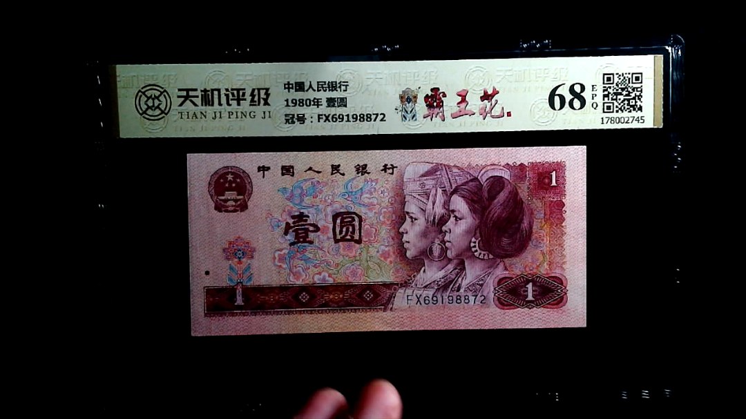 中国人民银行1980年 壹圆，冠号FX69198872，纸币，钱币收藏