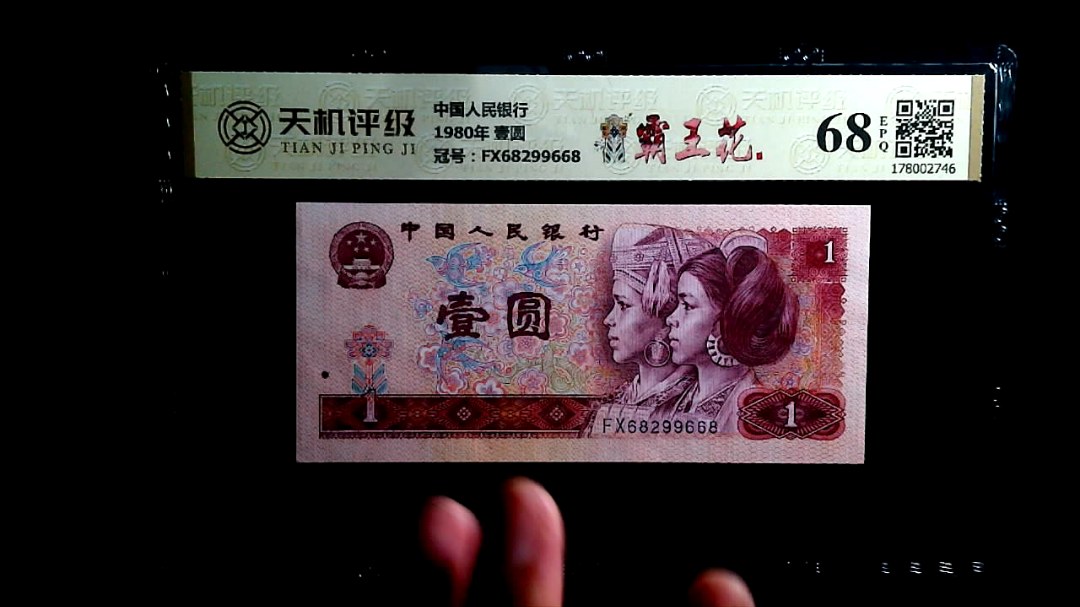 中国人民银行1980年 壹圆，冠号FX68299668，纸币，钱币收藏