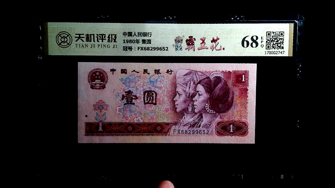 中国人民银行1980年 壹圆，冠号FX68299652，纸币，钱币收藏