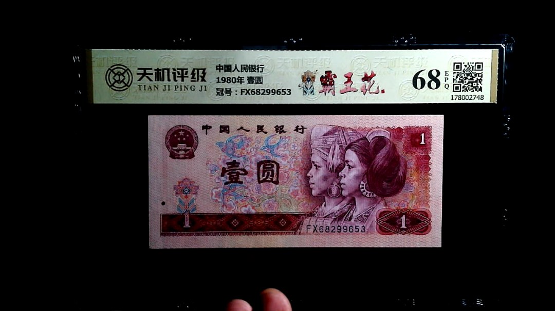 中国人民银行1980年 壹圆，冠号FX68299653，纸币，钱币收藏