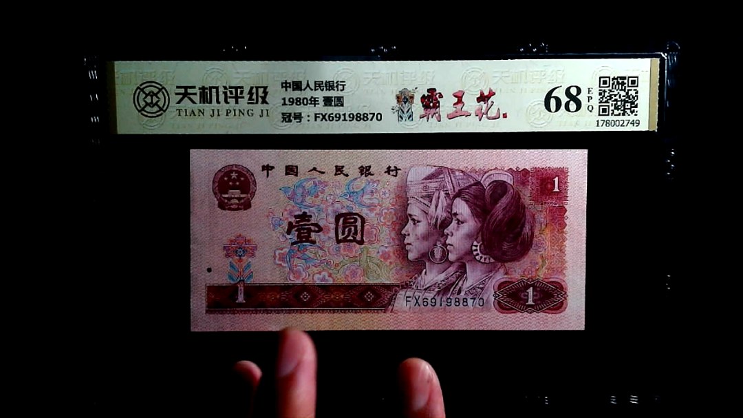 中国人民银行1980年 壹圆，冠号FX69198870，纸币，钱币收藏