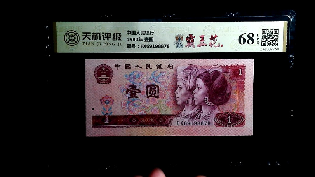 中国人民银行1980年 壹圆，冠号FX69198878，纸币，钱币收藏