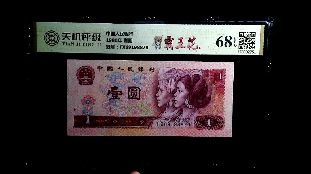 中国人民银行1980年 壹圆，冠号FX69198879，纸币，钱币收藏