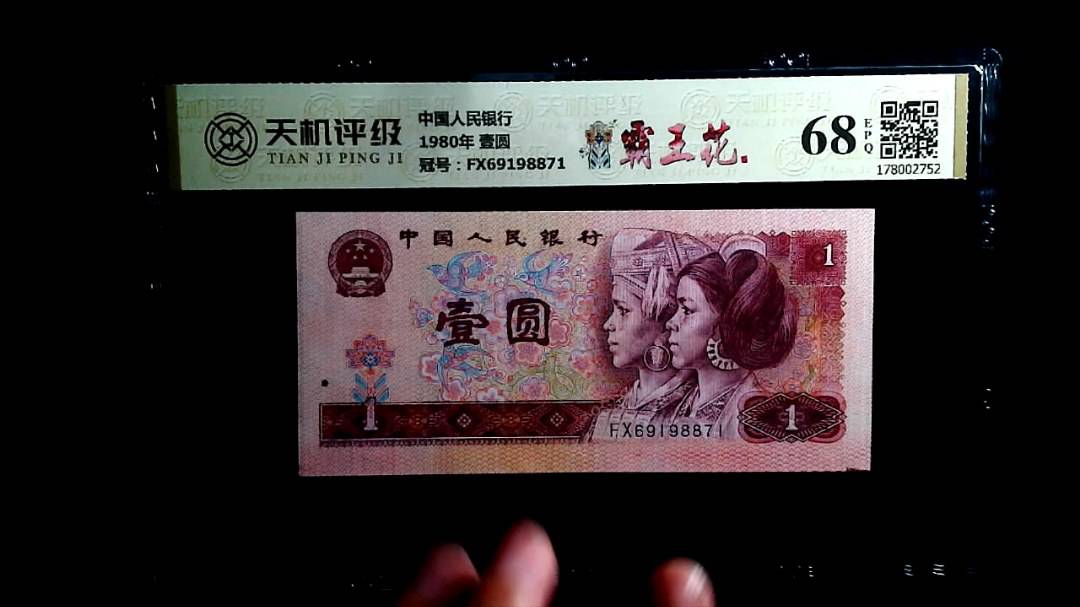 中国人民银行1980年 壹圆，冠号FX69198871，纸币，钱币收藏