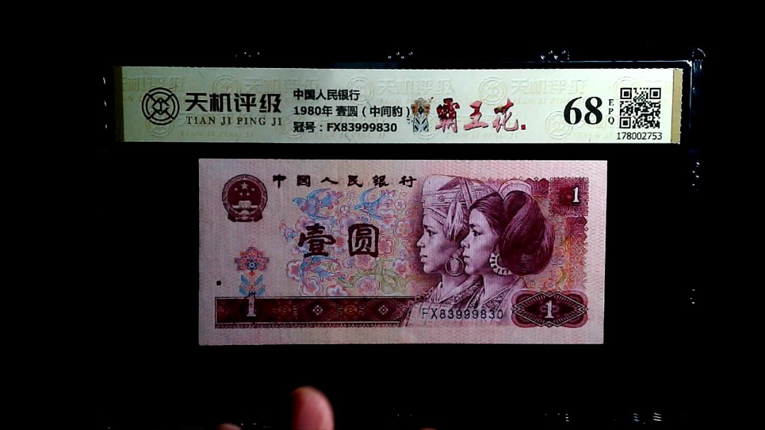 中国人民银行1980年 壹圆（中间豹），冠号FX83999830，纸币，钱币收藏