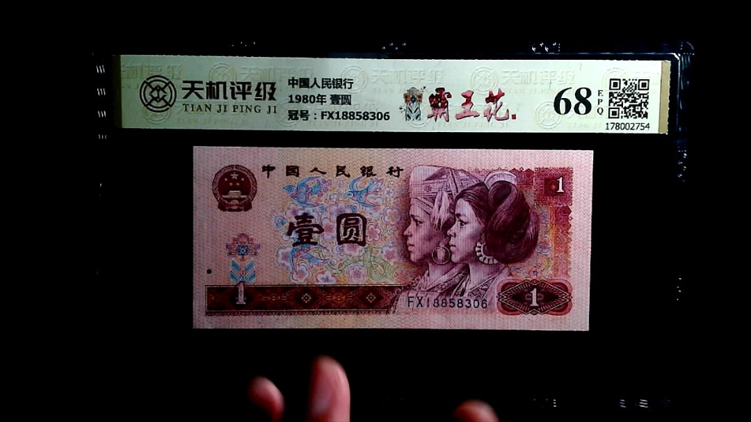 中国人民银行1980年 壹圆，冠号FX18858306，纸币，钱币收藏