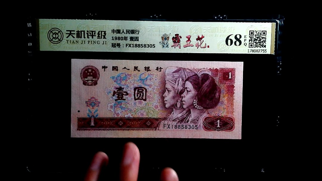 中国人民银行1980年 壹圆，冠号FX18858305，纸币，钱币收藏