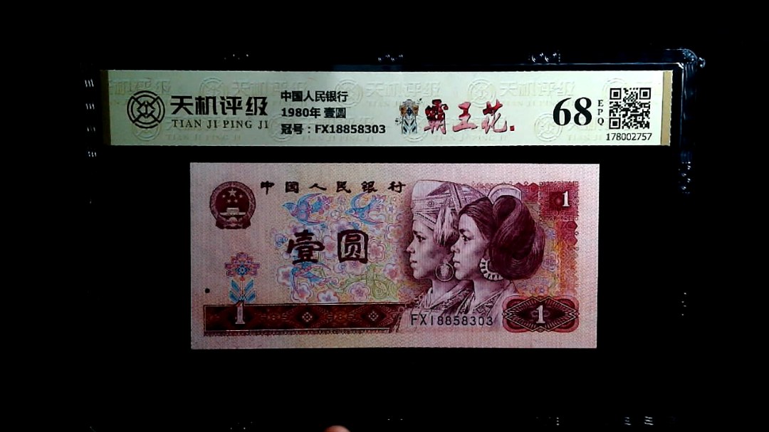 中国人民银行1980年 壹圆，冠号FX18858303，纸币，钱币收藏
