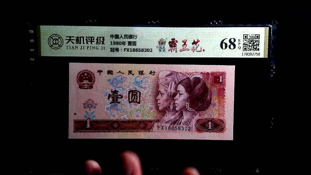 中国人民银行1980年 壹圆，冠号FX18858302，纸币，钱币收藏