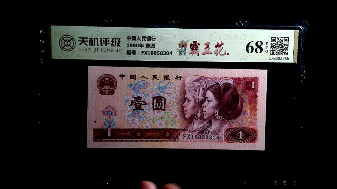 中国人民银行1980年 壹圆，冠号FX18858304，纸币，钱币收藏