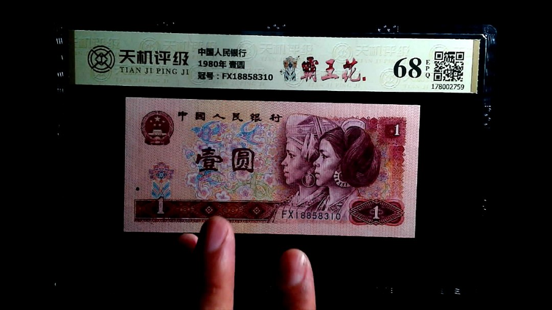 中国人民银行1980年 壹圆，冠号FX18858310，纸币，钱币收藏