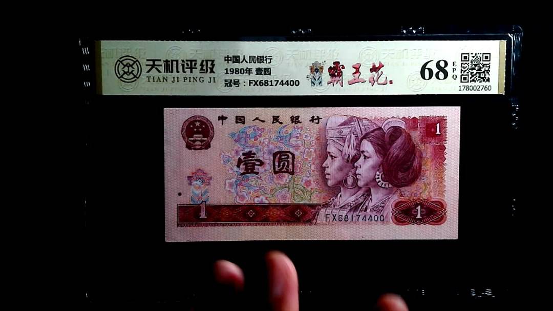 中国人民银行1980年 壹圆，冠号FX68174400，纸币，钱币收藏