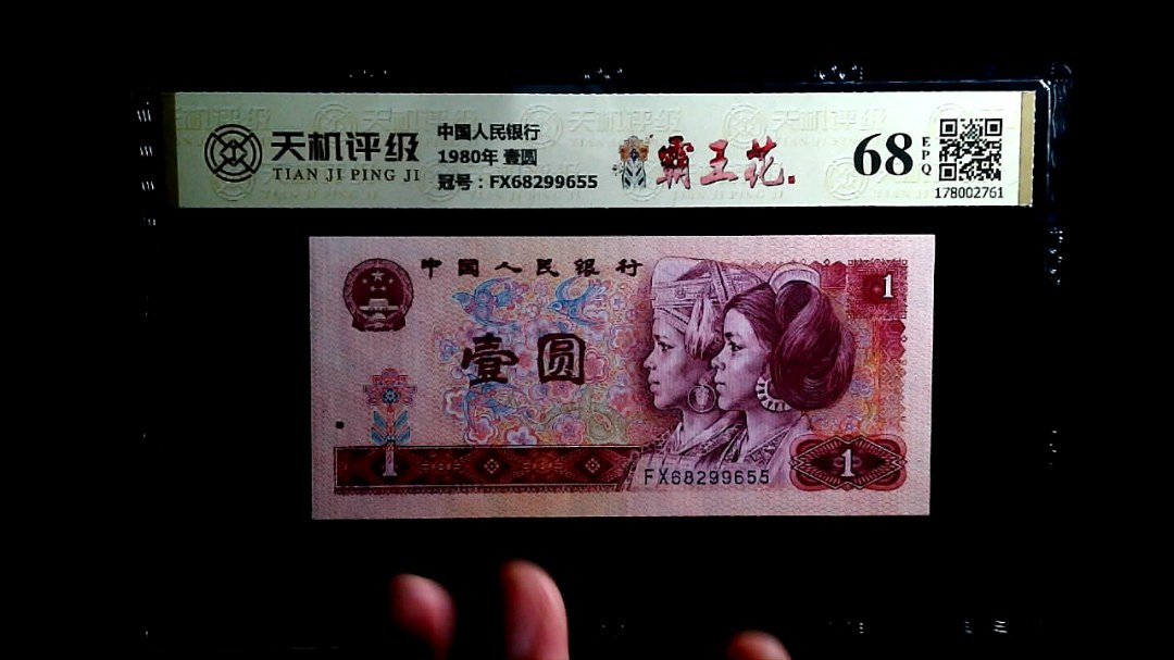 中国人民银行1980年 壹圆，冠号FX68299655，纸币，钱币收藏