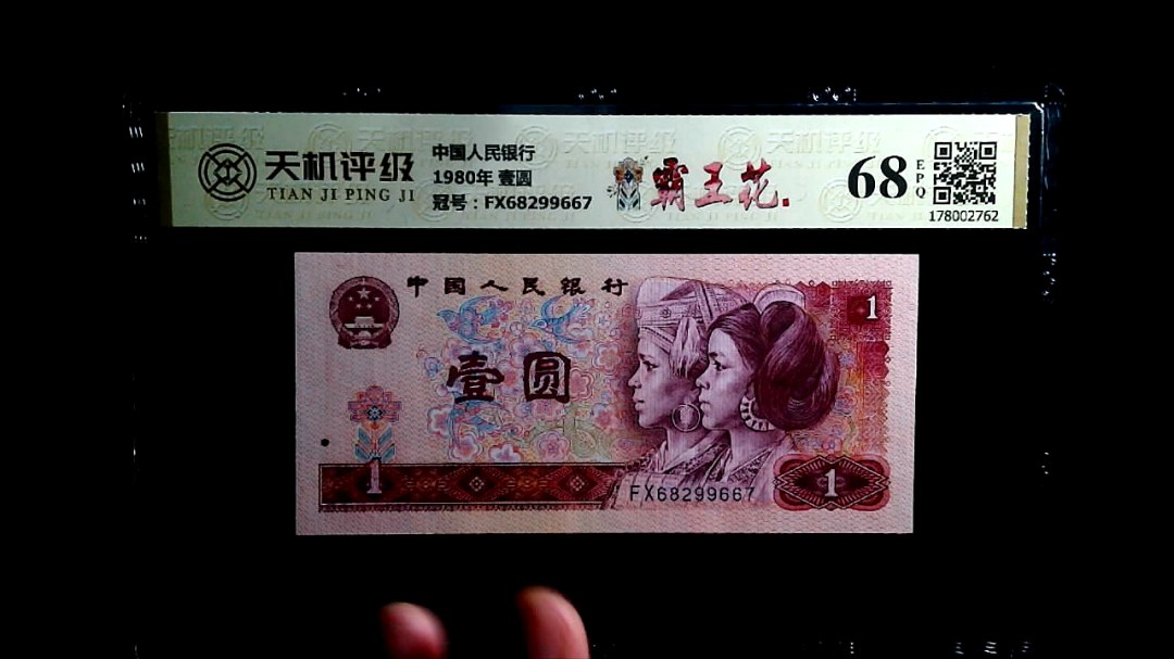 中国人民银行1980年 壹圆，冠号FX68299667，纸币，钱币收藏