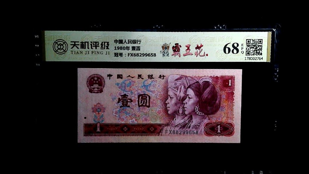 中国人民银行1980年 壹圆，冠号FX68299658，纸币，钱币收藏