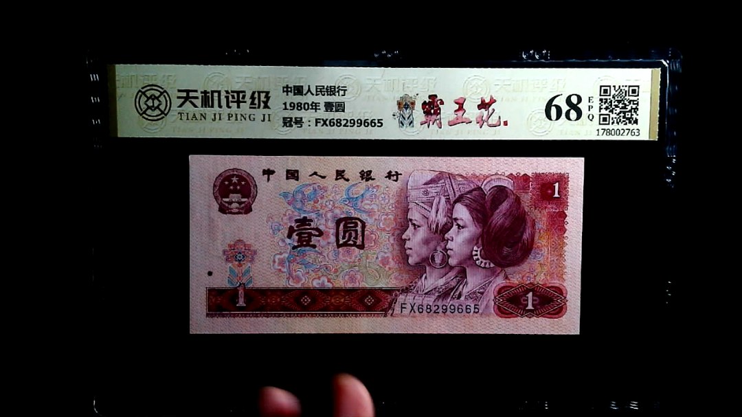 中国人民银行1980年 壹圆，冠号FX68299665，纸币，钱币收藏
