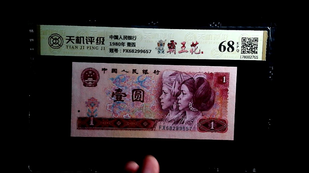 中国人民银行1980年 壹圆，冠号FX68299657，纸币，钱币收藏
