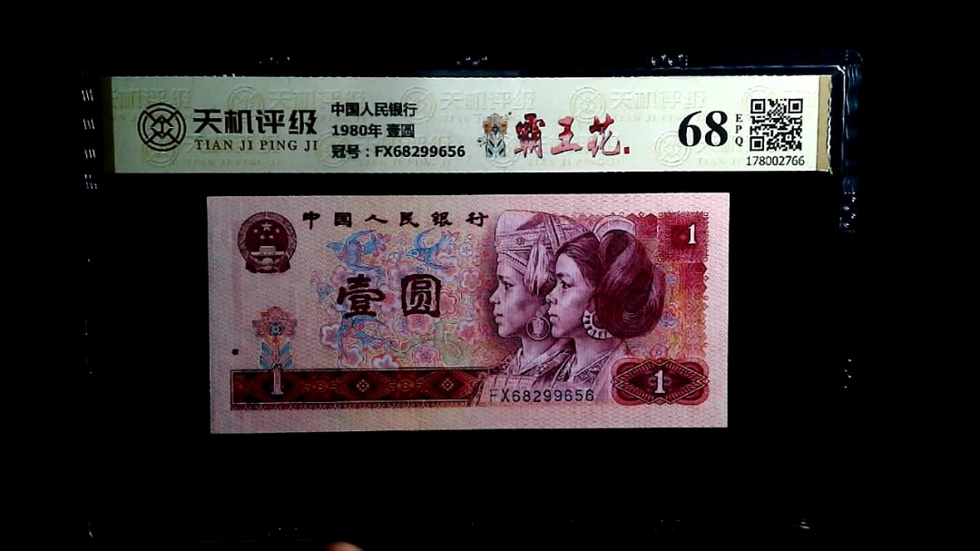 中国人民银行1980年 壹圆，冠号FX68299656，纸币，钱币收藏