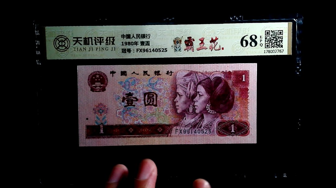 中国人民银行1980年 壹圆，冠号FX96140525，纸币，钱币收藏