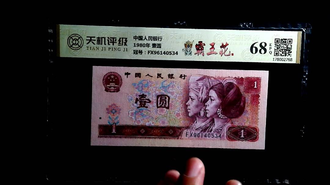 中国人民银行1980年 壹圆，冠号FX96140534，纸币，钱币收藏