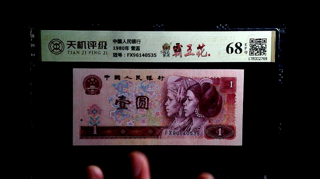 中国人民银行1980年 壹圆，冠号FX96140535，纸币，钱币收藏