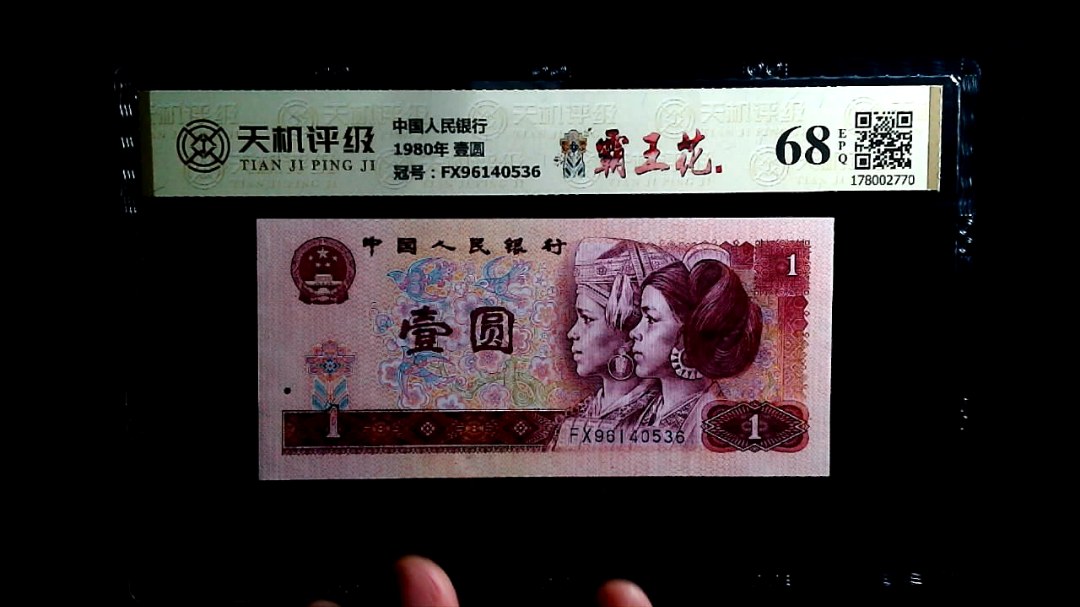 中国人民银行1980年 壹圆，冠号FX96140536，纸币，钱币收藏