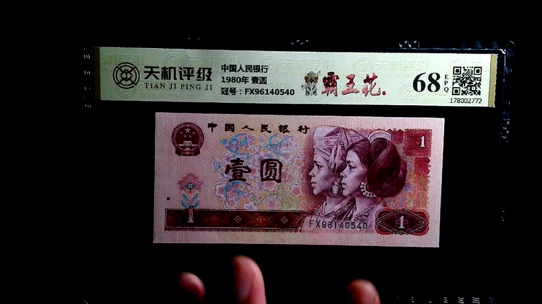 中国人民银行1980年 壹圆，冠号FX96140540，纸币，钱币收藏