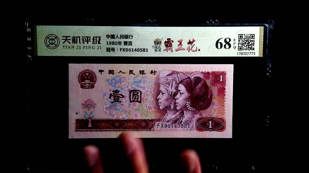 中国人民银行1980年 壹圆，冠号FX96140581，纸币，钱币收藏