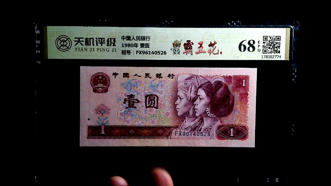 中国人民银行1980年 壹圆，冠号FX96140526，纸币，钱币收藏