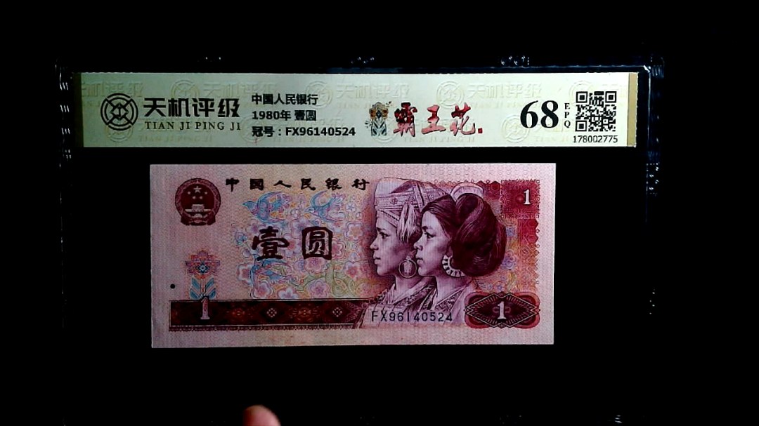 中国人民银行1980年 壹圆，冠号FX96140524，纸币，钱币收藏