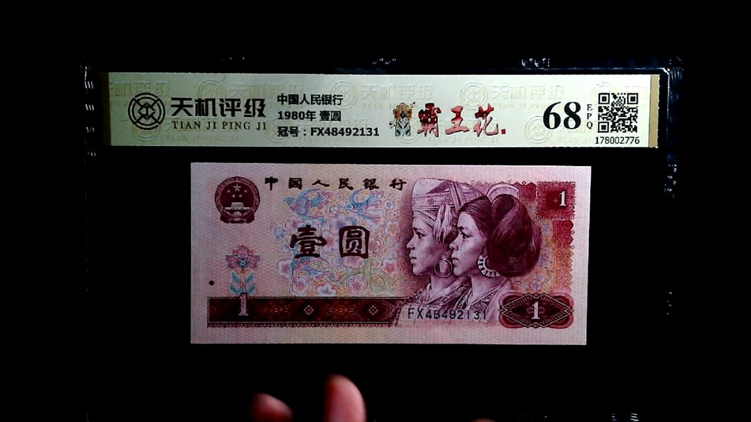 中国人民银行1980年 壹圆，冠号FX48492131，纸币，钱币收藏