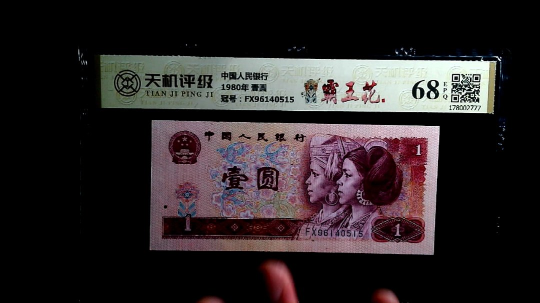 中国人民银行1980年 壹圆，冠号FX96140515，纸币，钱币收藏