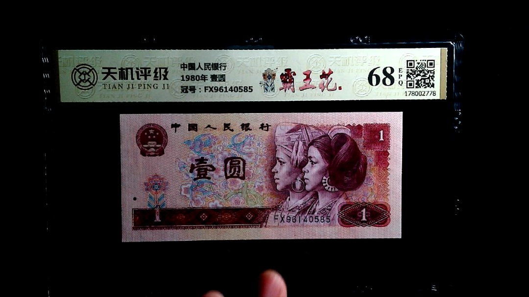 中国人民银行1980年 壹圆，冠号FX96140585，纸币，钱币收藏