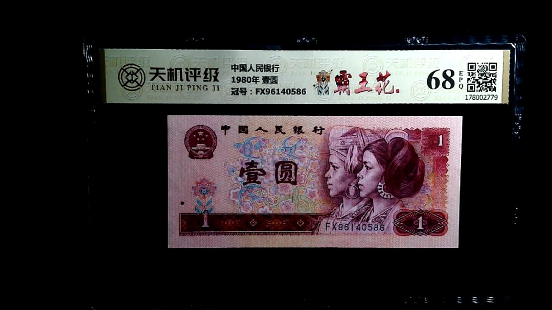 中国人民银行1980年 壹圆，冠号FX96140586，纸币，钱币收藏