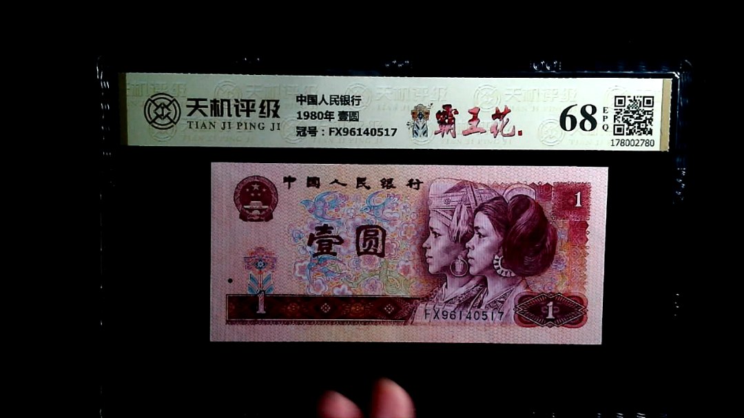 中国人民银行1980年 壹圆，冠号FX96140517，纸币，钱币收藏