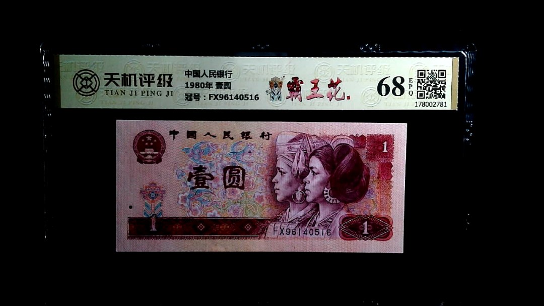中国人民银行1980年 壹圆，冠号FX96140516，纸币，钱币收藏