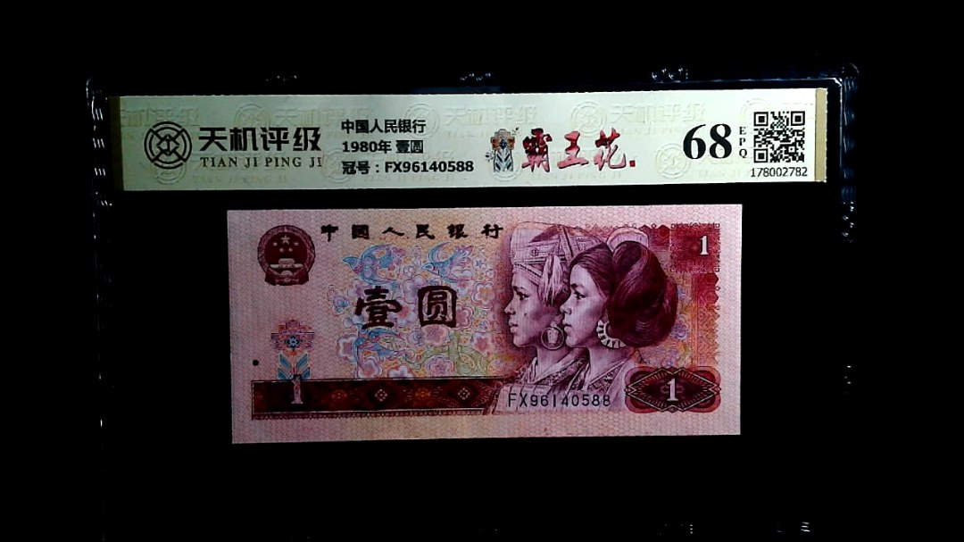 中国人民银行1980年 壹圆，冠号FX96140588，纸币，钱币收藏