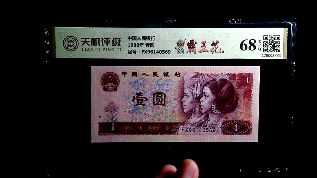 中国人民银行1980年 壹圆，冠号FX96140569，纸币，钱币收藏