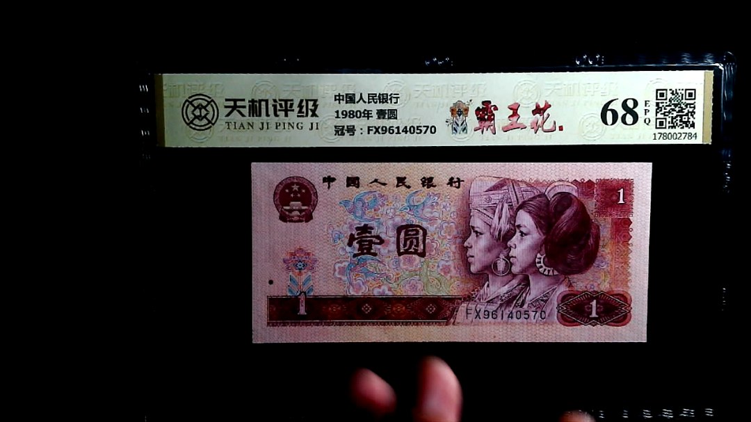 中国人民银行1980年 壹圆，冠号FX96140570，纸币，钱币收藏