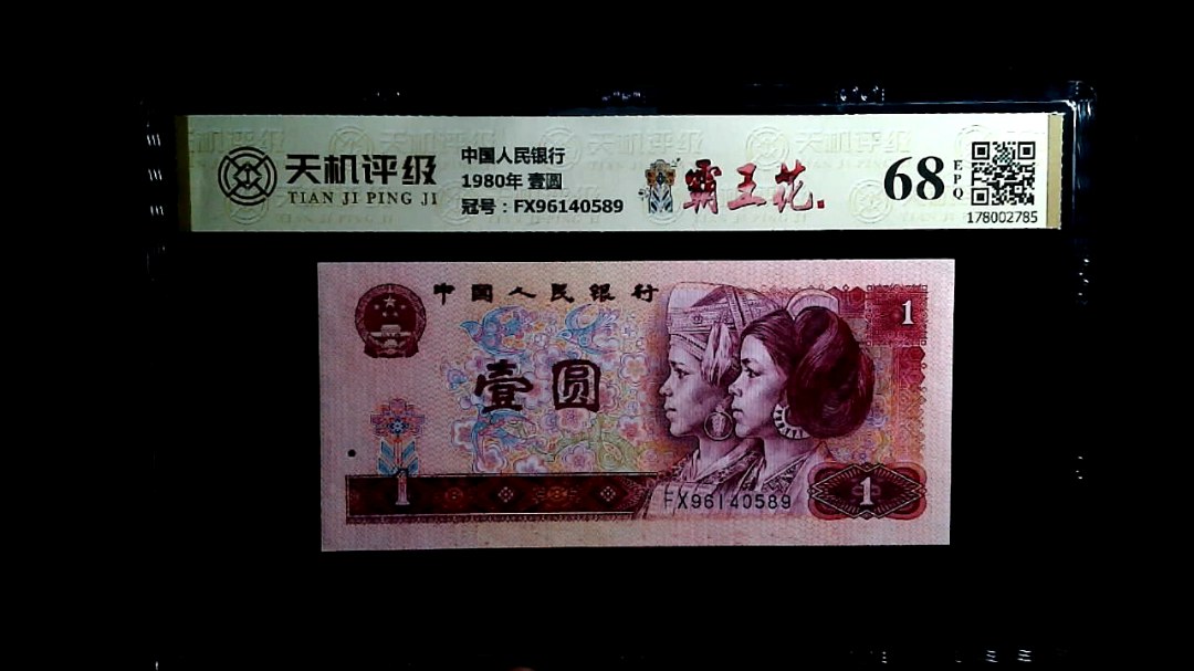中国人民银行1980年 壹圆，冠号FX96140589，纸币，钱币收藏
