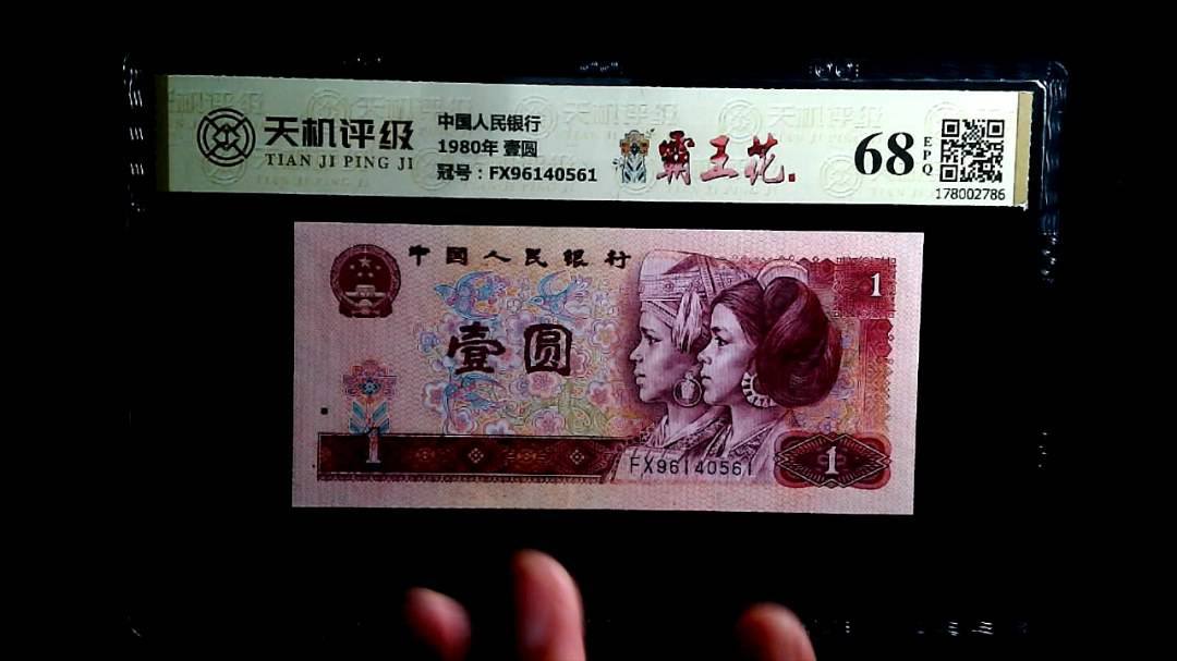 中国人民银行1980年 壹圆，冠号FX96140561，纸币，钱币收藏
