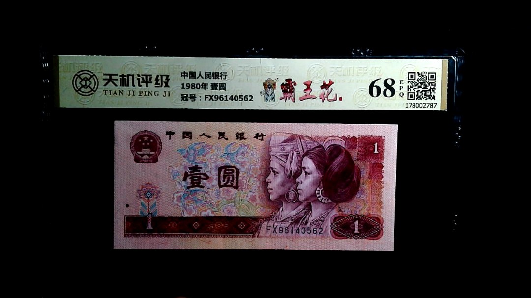 中国人民银行1980年 壹圆，冠号FX96140562，纸币，钱币收藏