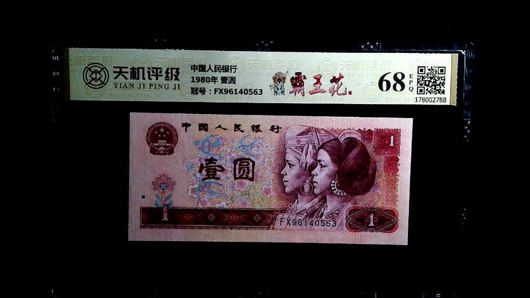 中国人民银行1980年 壹圆，冠号FX96140563，纸币，钱币收藏