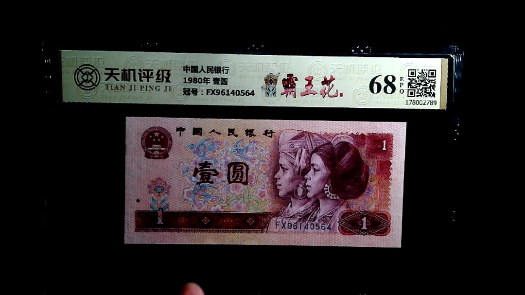 中国人民银行1980年 壹圆，冠号FX96140564，纸币，钱币收藏