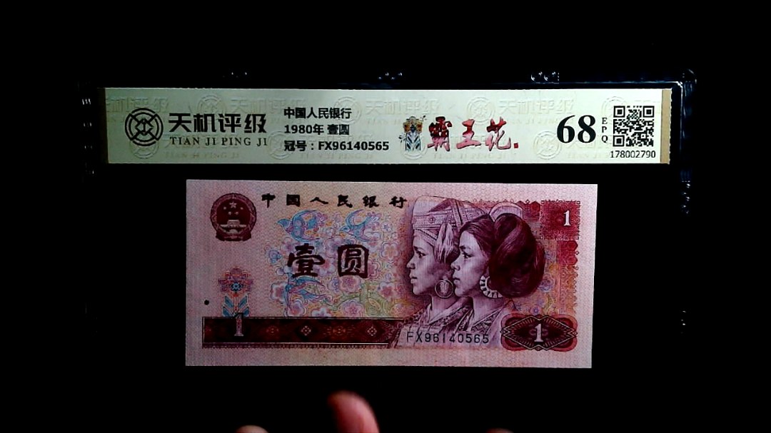 中国人民银行1980年 壹圆，冠号FX96140565，纸币，钱币收藏