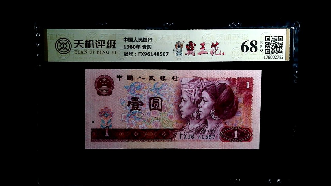 中国人民银行1980年 壹圆，冠号FX96140567，纸币，钱币收藏