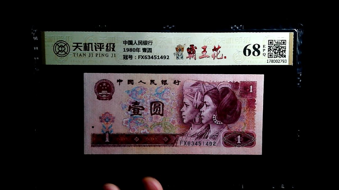 中国人民银行1980年 壹圆，冠号FX63451492，纸币，钱币收藏