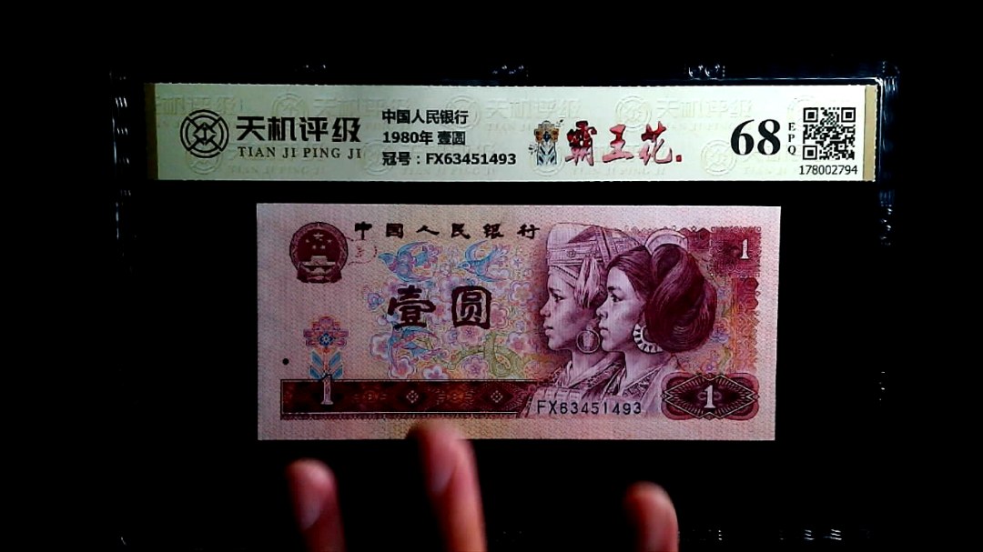 中国人民银行1980年 壹圆，冠号FX63451493，纸币，钱币收藏